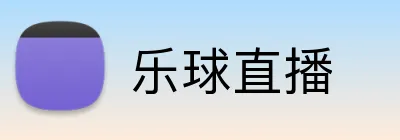 乐球直播 Logo